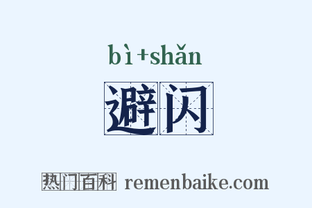 避闪是什么意思的图片